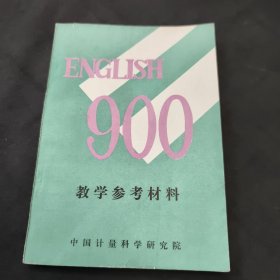 英语九百句教学参考材料