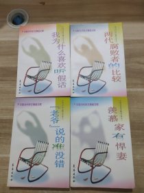 中国当代杂文精品文库（四本合售） 两大腐败者的比较，羡慕家有悍妻，老爷说的准没错，我为什么喜欢听假话