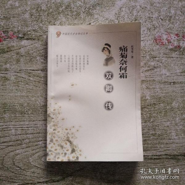 痛菊奈何霜：双卿传/中国历代才女传记丛书