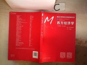 西方经济学（宏观部分·第七版）（21世纪经济学系列教材；普通高等教育“十一五”国家级规划教材）