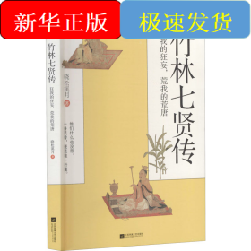 竹林七贤传 狂我的狂妄,荒我的荒唐