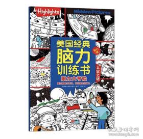 美国经典脑力训练书 旅行版眼力大考验 问答小百科  脑力运动操 双语故事会