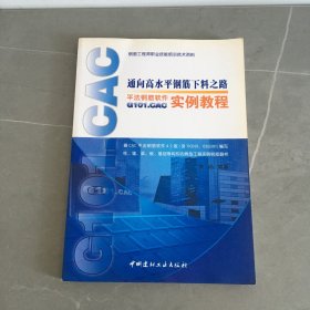 通向高水平钢筋下料之路：平法钢筋软件G101.CAC实例教程