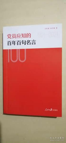 党员应知的百年百句名言