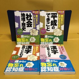 日文 社会　地理・歴史、平成のできごと　特選漢字　熟語・ことわざ　４冊