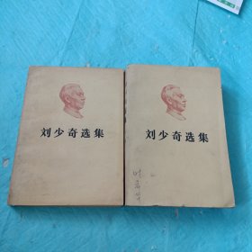 刘少奇选集 上下卷 全二册 2本合售
