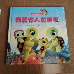 我爱家人和朋友