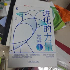 进化的力量定制签章版刘润年度演讲