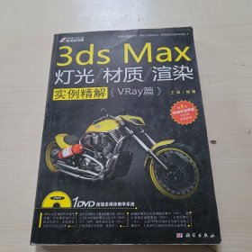 3ds Max灯光、材质、渲染实例解析（VRay篇）（全彩） 无光盘