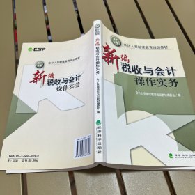 新编税收与会计操作实务