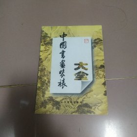 中国书画装裱大全