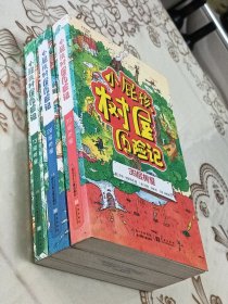 小屁孩树屋历险记：