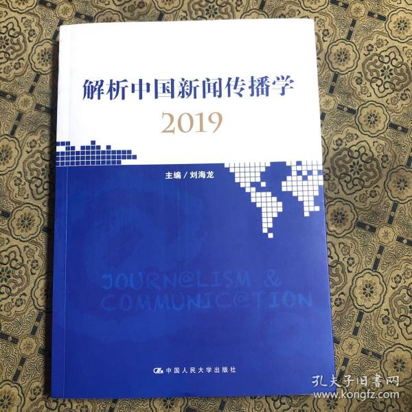 解析中国新闻传播学2019