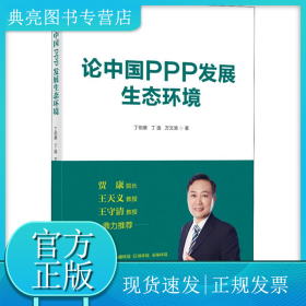 论中国PPP发展生态环境