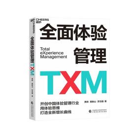 全面体验管理TXM