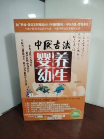 中医古法婴幼养生（13碟DVD）（未开封）