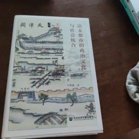 清末都市的政治文化与社会统合：天津的近代