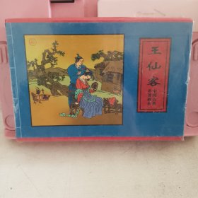 王仙客：中国古典名著画本