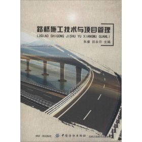 路桥施工技术与项目管理