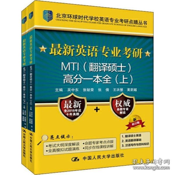 最新英语专业考研MTI（翻译硕士）高分一本全（上）