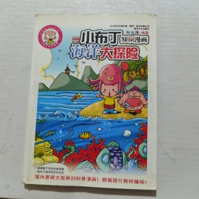 小布丁知识漫画－海洋大探险