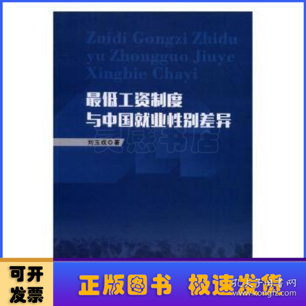 最低工资制度与中国就业性别差异