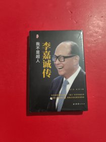 李嘉诚传我不是超人 未拆封
