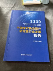 中国商贸物流银行研究暨行业发展报告2020