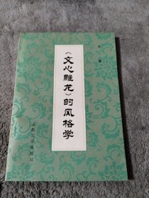 《文心雕龙》的风格学