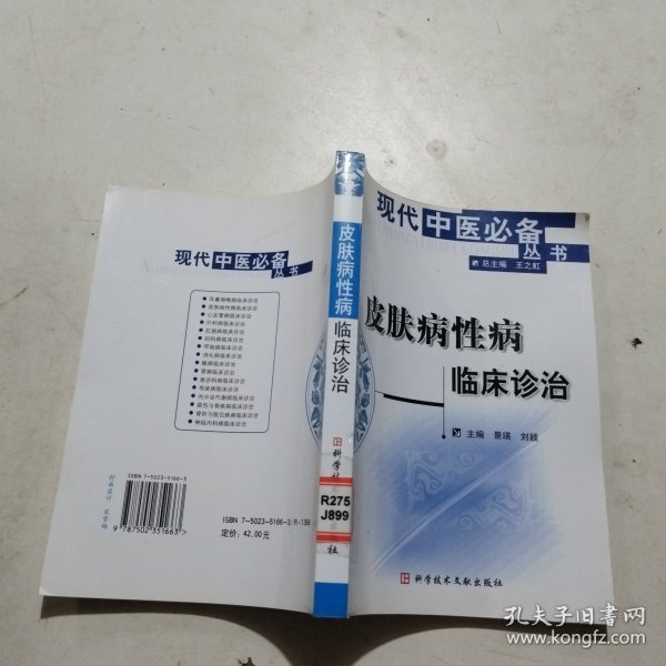 皮肤病性病临床诊治