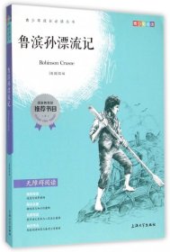 钟书图书·我最优阅·青少版彩插版·鲁滨孙漂流记（第一辑）