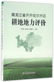 【正版新书】黑龙江省齐齐哈尔市区耕地地力评价