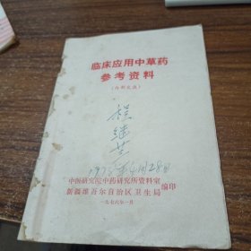 【70年代老书】临床应用中草药参考资料