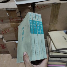 红楼梦（ 1-4全四册 繁体竖排注释）人民文学出版社1972年北京 大32开
