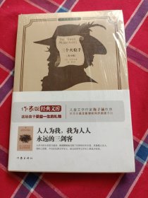 三个火枪手/小书虫读经典·作家版经典文库