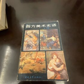 西方美术史话
1983年1版1印