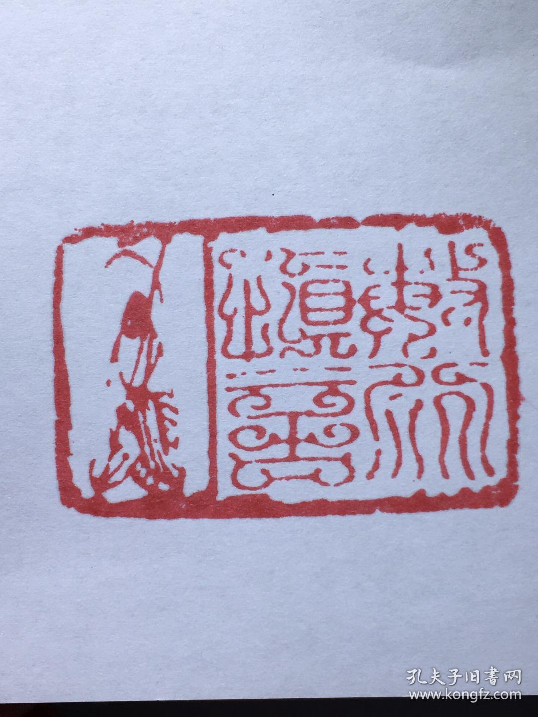 旧藏  寿山石  名家弘一  佛像心经  印章