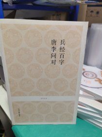 K （国学经典）兵经百篇·唐李问对 （ 库存书 未翻阅全新 正版