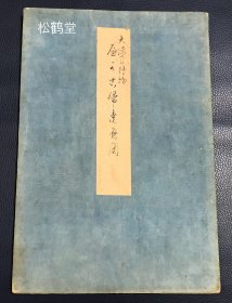 《大德寺什物达磨图》1件，日本老旧绘画，手画，手写，摹写，自然老旧，略有虫蛀，应是江户时期摹写之物，对大德寺所藏达磨图的摹写，画中的达磨呈以手掰开大口之相，概取 “一口吸尽西江水” 之禅意，形象独特稀见，施淡彩，画面优美，古韵盎然，该画可展开，亦可折叠成册，折叠后有封面封底，形式独特，实钤 “双松文库图书之记” 藏印，稀见古画，优雅之物。