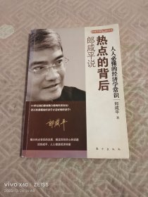 郎咸平说：热点的背后（二维码扫描上传，正版二手图书，16开平装本）