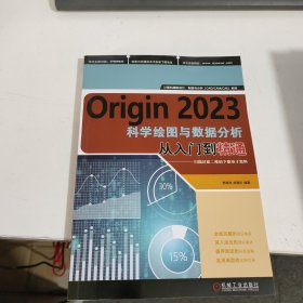 Origin 2023科学绘图与数据分析从入门到精通