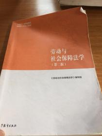 劳动与社会保障法学（第二版）