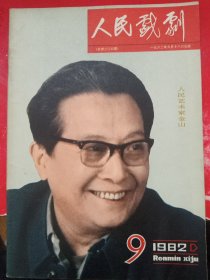 人民戏剧 1982/9