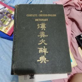 汉英大辞典20年版