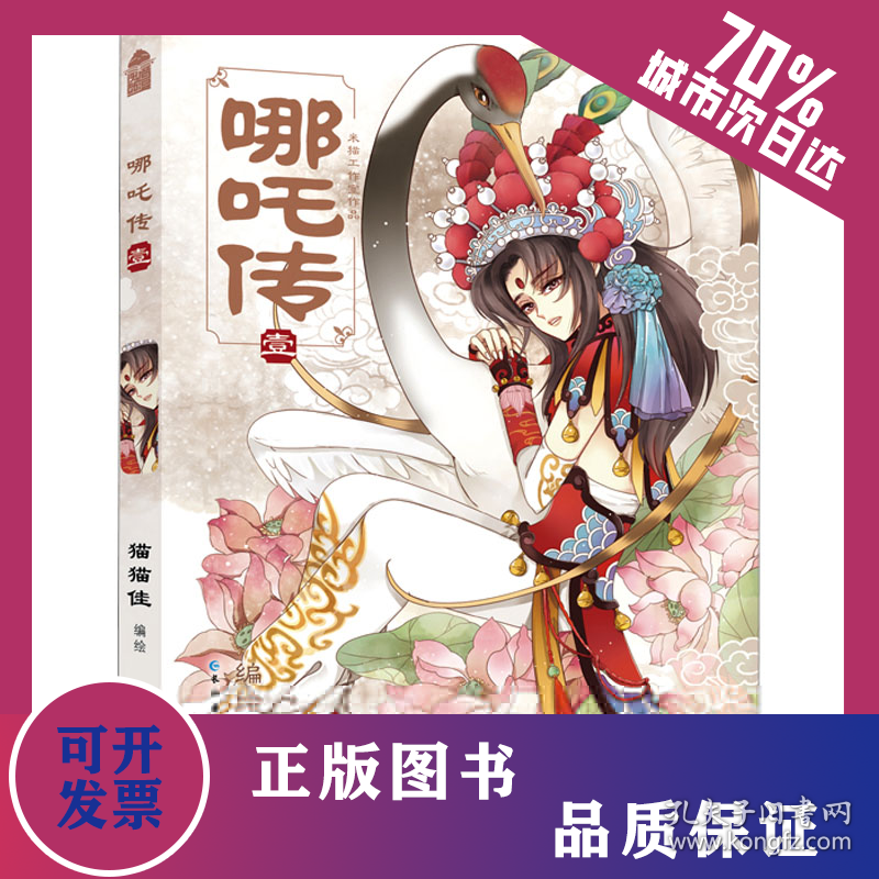 哪吒传 壹 9787549219131
