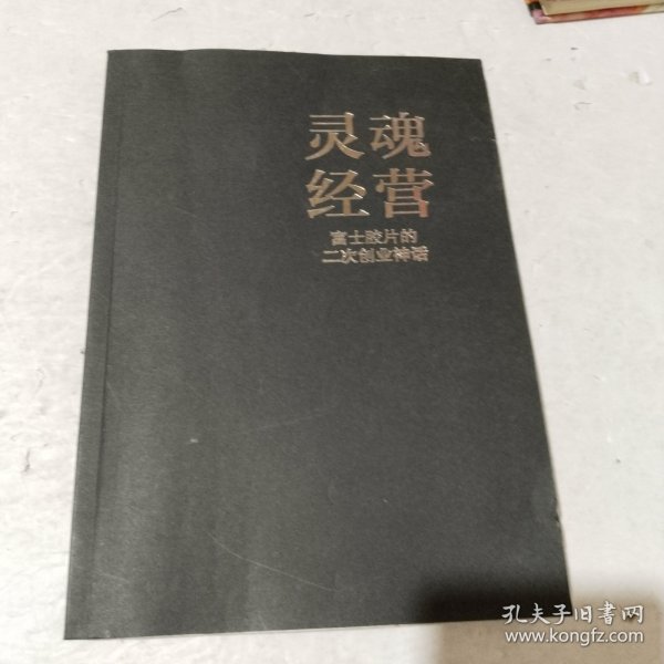 灵魂经营：富士胶片的二次创业神话