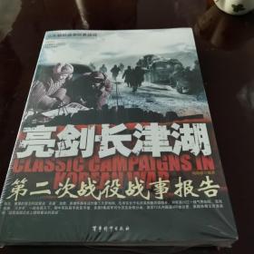 亮剑长津湖-第二次战役战事报告