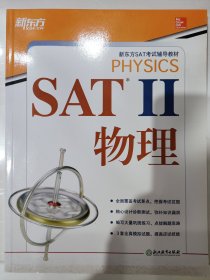 新东方 SAT II 物理