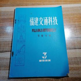 福建交通科技节能专辑1982年第三期