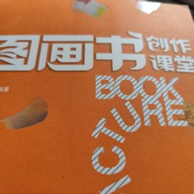 图画书创作课堂